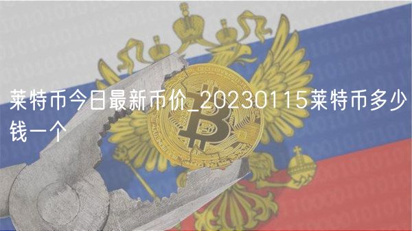 莱特币今日最新币价_20230115莱特币多少钱一个-第1张图片-交易所